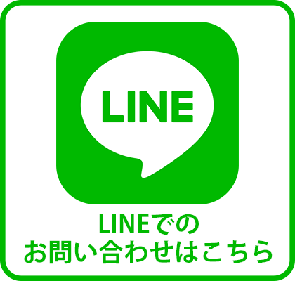 LINEでのお問い合わせはこちら